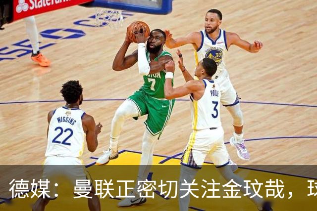 德媒：曼联正密切关注金玟哉，球员也吸引了尤文及土超豪门的兴趣